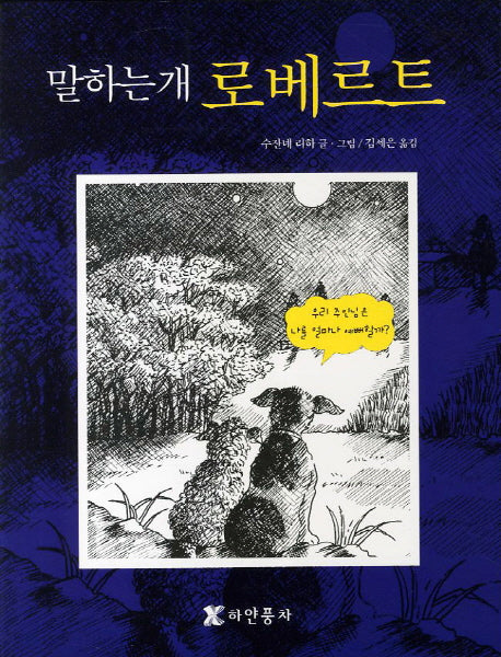 말하는개 로베르트