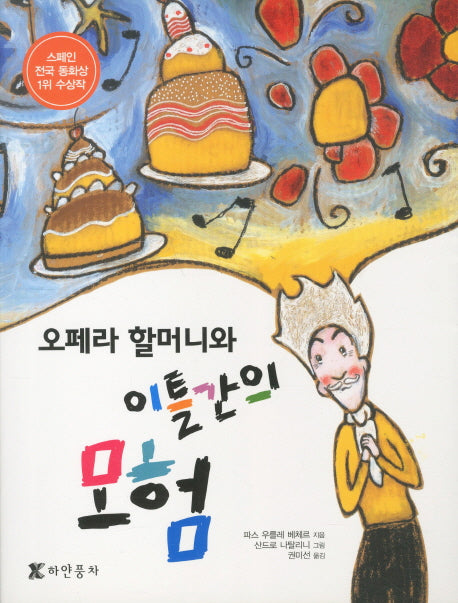 오페라 할머니와 이틀간의 모험