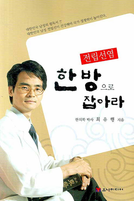 전립선염 한방으로 잡아라