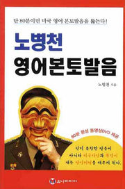 노병천 영어본토발음(DVD1장포함)