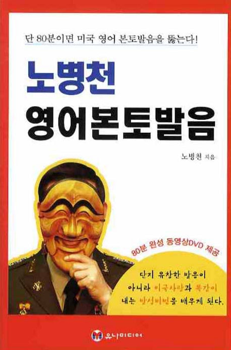 노병천 영어본토발음(DVD1장포함)