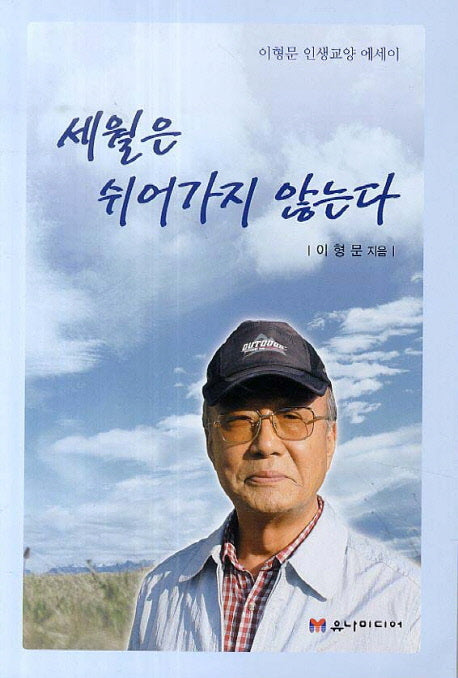 세월은 쉬어가지 않는다