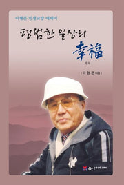 평범한 일상의 행복