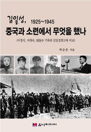김일성 1925~1945  중국과 소련에서 무엇을 했나