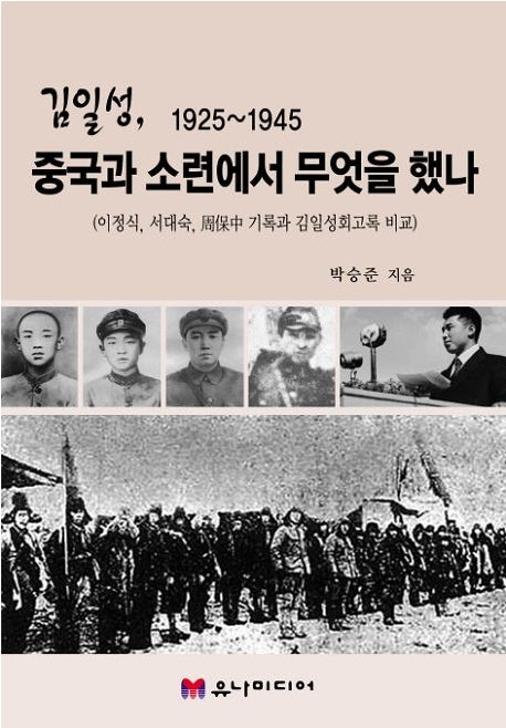 김일성 1925~1945  중국과 소련에서 무엇을 했나