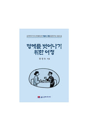 멍에를 벗어나기 위한 여정