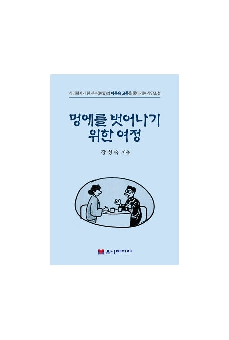 멍에를 벗어나기 위한 여정