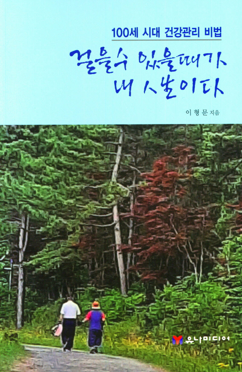 걸을 수 있을 때가 내 인생이다