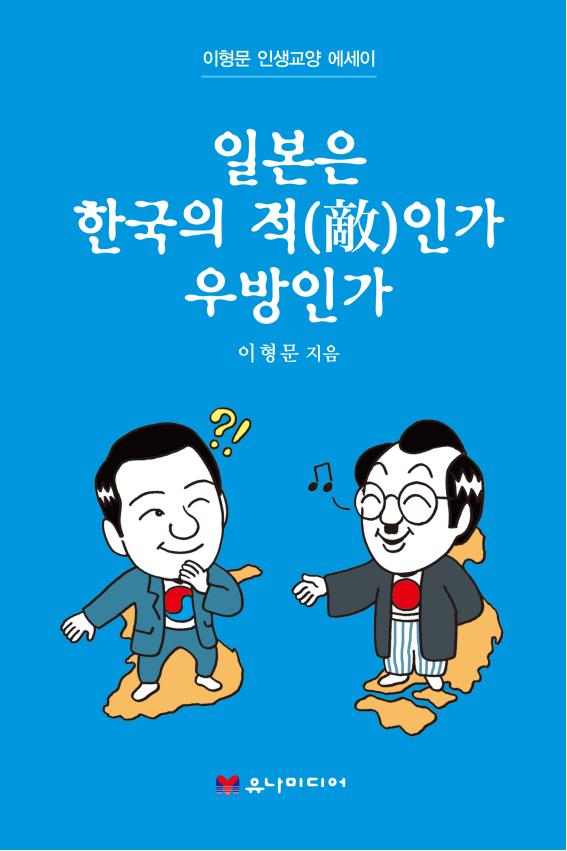 일본은 한국의 적인가 우방인가