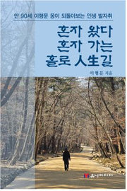 혼자 왔다 혼자 가는 홀로 인생길
