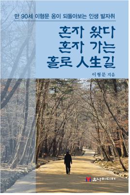 혼자 왔다 혼자 가는 홀로 인생길