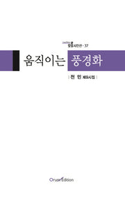 움직이는 풍경화(오름시인선 37)