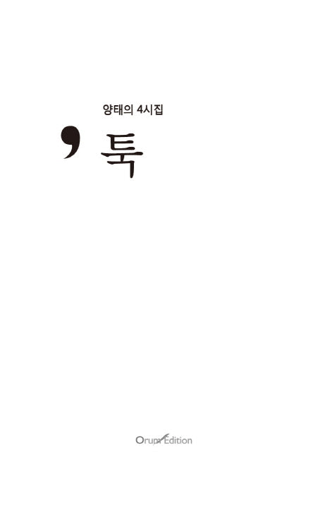 툭