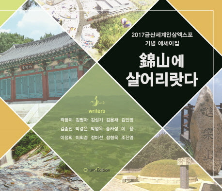 금산에 살어리랏다