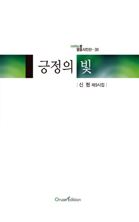긍정의 빛(오름시인선 38)