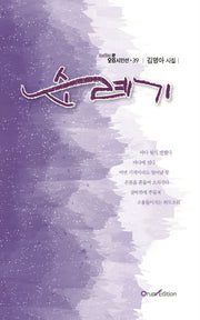 순례기(오름시인선 39)