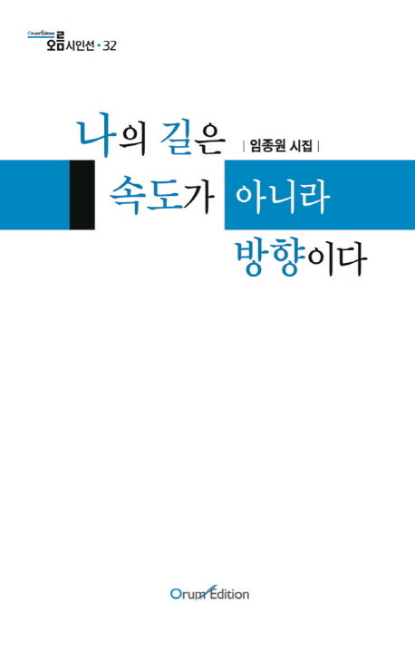 나의 길은 속도가 아니라 방향이다(오름시인선 32)