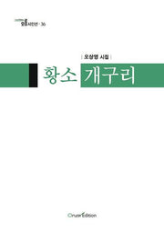 황소개구리(오름시인선 36)
