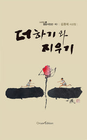 더하기와 지우기(오름시인선 40)