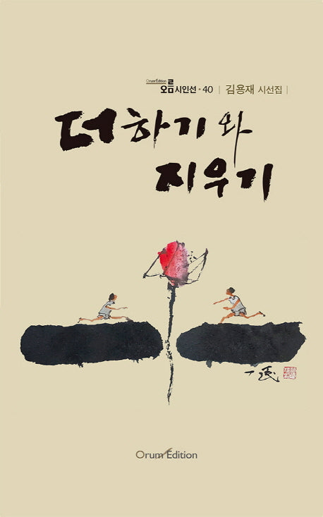 더하기와 지우기(오름시인선 40)