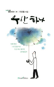 우산 하나(오름시인선 34)