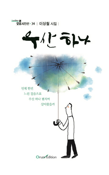우산 하나(오름시인선 34)