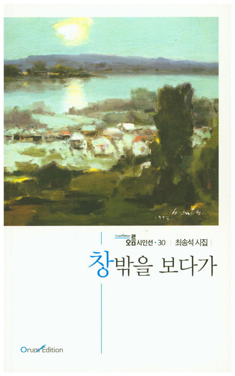 창 밖을 보다가(오름시인선 30)