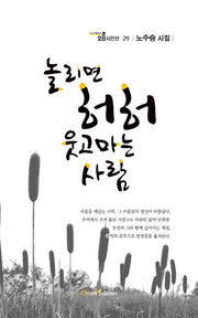 놀리면 허허 웃고 마는 사람(오름시인선 29)