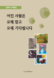 어진 사람은 오래 참고 오래 기다립니다