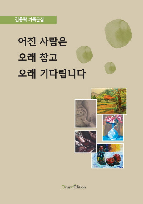 어진 사람은 오래 참고 오래 기다립니다