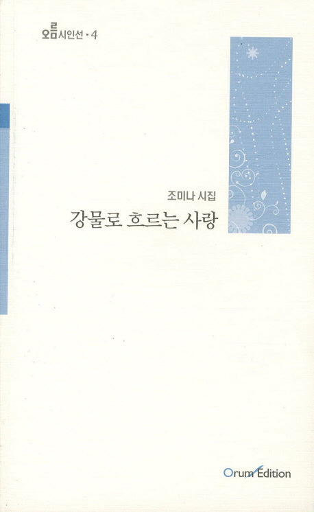 강물로 흐르는 사랑(오름시인선 4)