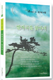 발자국을 찾아서(오름 시인선 22)