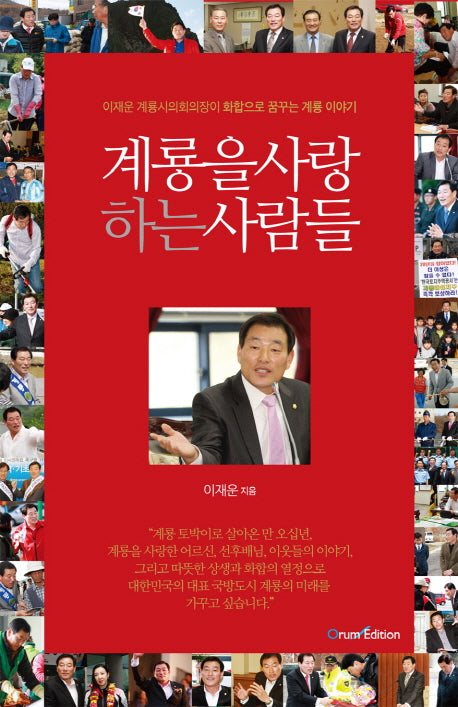 계룡을 사랑하는 사람들