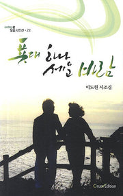 푯대 하나 세운 바람(오름 시인선 23)