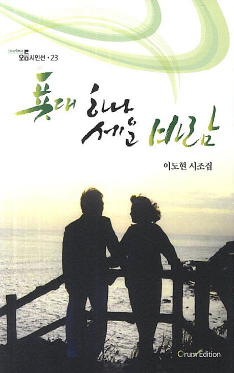푯대 하나 세운 바람(오름 시인선 23)