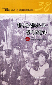 함성은 침묵으로 쌓여 흐른다(오름시인선 8)