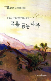 무릎 꿇는 나무(오름시인선 6)