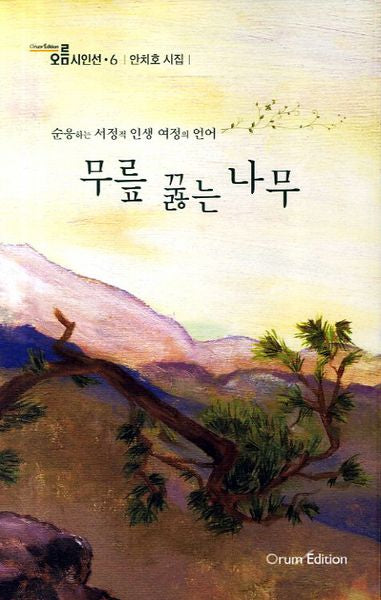 무릎 꿇는 나무(오름시인선 6)