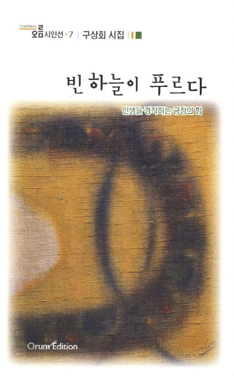 빈 하늘이 푸르다(오름시인선 7)