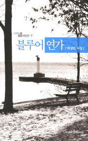블루어 연가(오름시인선 9)