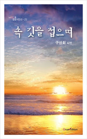 속 깃을 접으며(오름시인선 25)