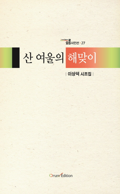 산 여울의 해맞이(오름시인선 27)