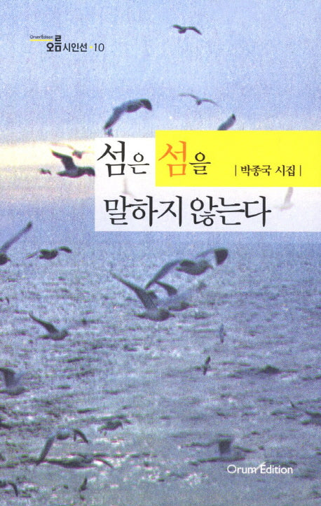섬은 섬을 말하지 않는다(오름시인선 10)