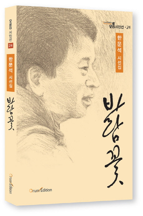 바람꽃(오름 시인선 24)(양장본 HardCover)