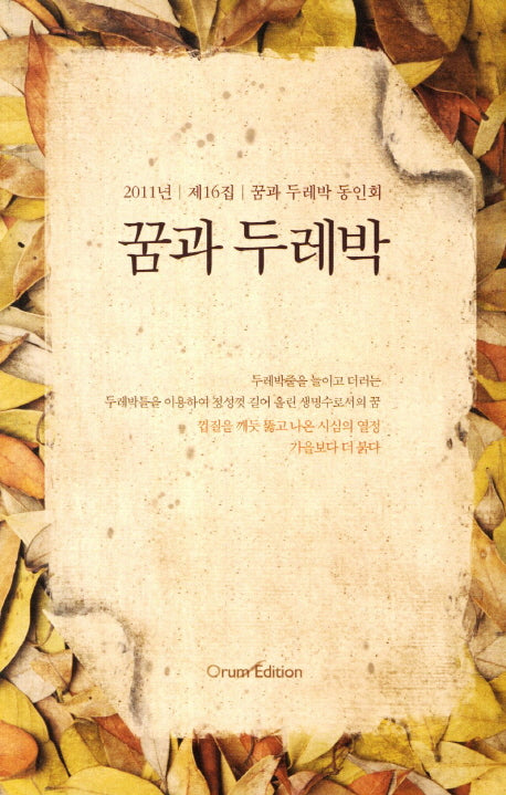 꿈과 두레박 제16집(2011)