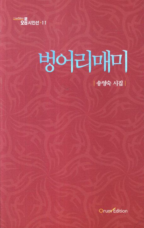 벙어리 매미(오름시인선 11)