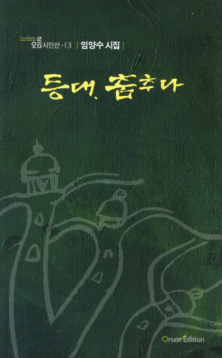 등대 춤추다(오름시인선 13)