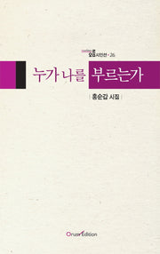 누가 나를 부르는가(오름시인선 26)