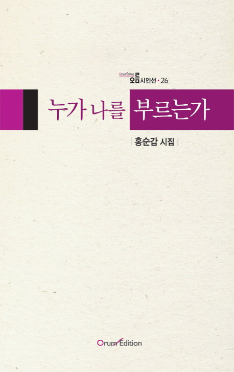 누가 나를 부르는가(오름시인선 26)