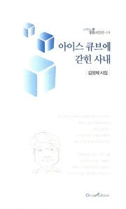 아이스 큐브에 갇힌 사내(오름시인선 14)